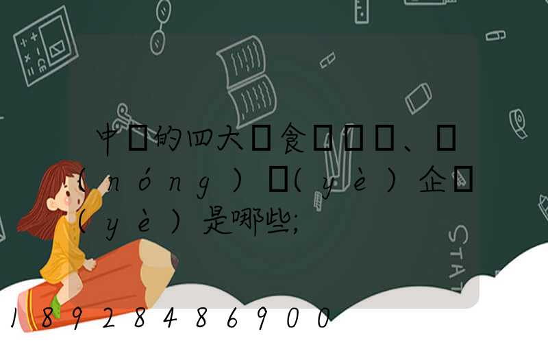中國的四大糧食、農(nóng)業(yè)企業(yè)是哪些